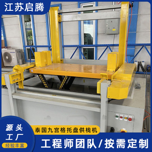 Tray Stack Supply Machine Tray Automatic Feeder Feeder Nine-Square Grids Tray Stack Supply Machine Packaging Equipment Manufacturer