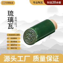 园林古建琉璃筒瓦别墅屋顶装饰陶瓷瓦片仿古中式凉亭彩色琉璃瓦