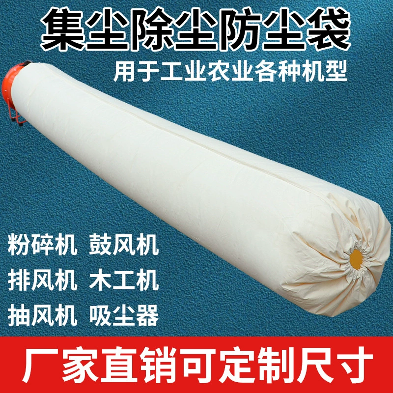 Мешок для сбора пыли Вентилятор мешок для смешивания пыли мешок для смешивания анодный мешок промышленный деревообрабатывающий мешок для сбора пыли