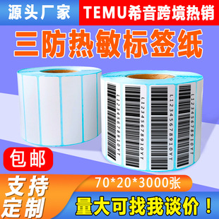 Three-proof thermal paper adhesive label E-mail treasure 70*20*3000 express bar code printing sticker thermal label