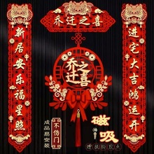新款乔迁之喜磁吸对联搬家仪式用品布置新居摆件入宅套装新房