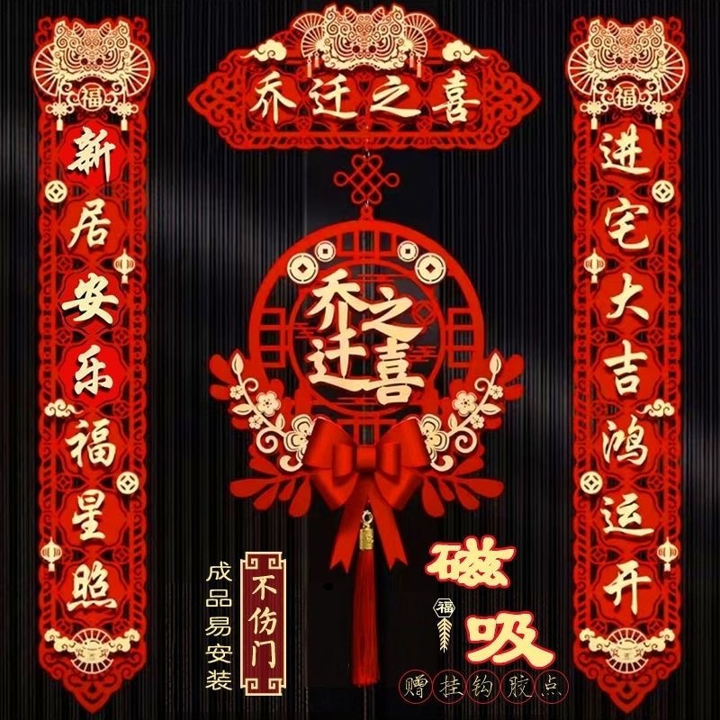 新款乔迁之喜磁吸对联搬家仪式用品布置新居摆件入宅套装新房