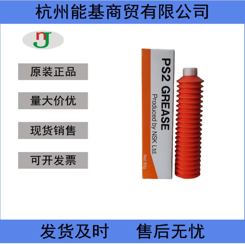 日本NSK GREASE PS2润滑脂小型直线滑轨油脂 轴承润滑白油脂80g