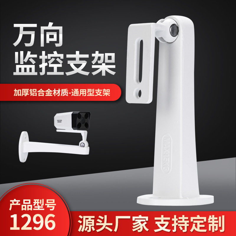铝合金万向摄像头支架1296监控支架安防设备壁装通用型太阳能支架