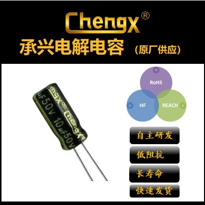 Chengx承兴原厂直销全插件贴片电解电容固态电容贴片电容