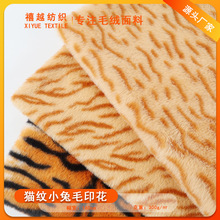 现货直供猫纹小兔毛印花面料 保暖毯子抱枕家纺时装兔毛印花面料