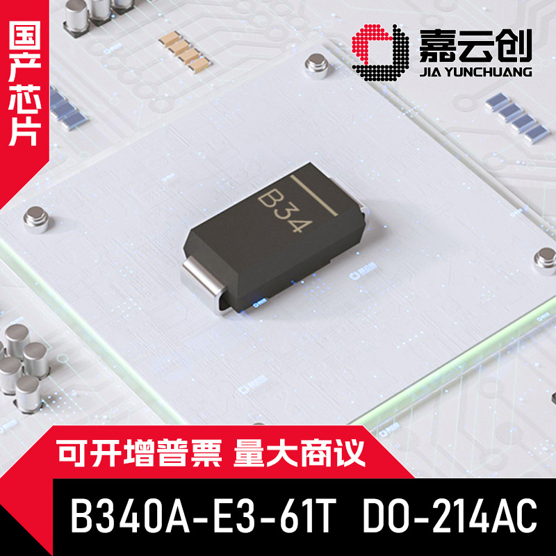 国产芯片 B340A-E3-61T SMA(DO-214AC) 3A 40V 贴片肖特基二极管