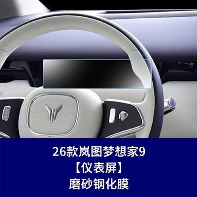 Edition Central Control Navigation Instrument – Car interior film - 26-models-of-lantu-dreamer-9-instrument-screen-frosted-tempered-film