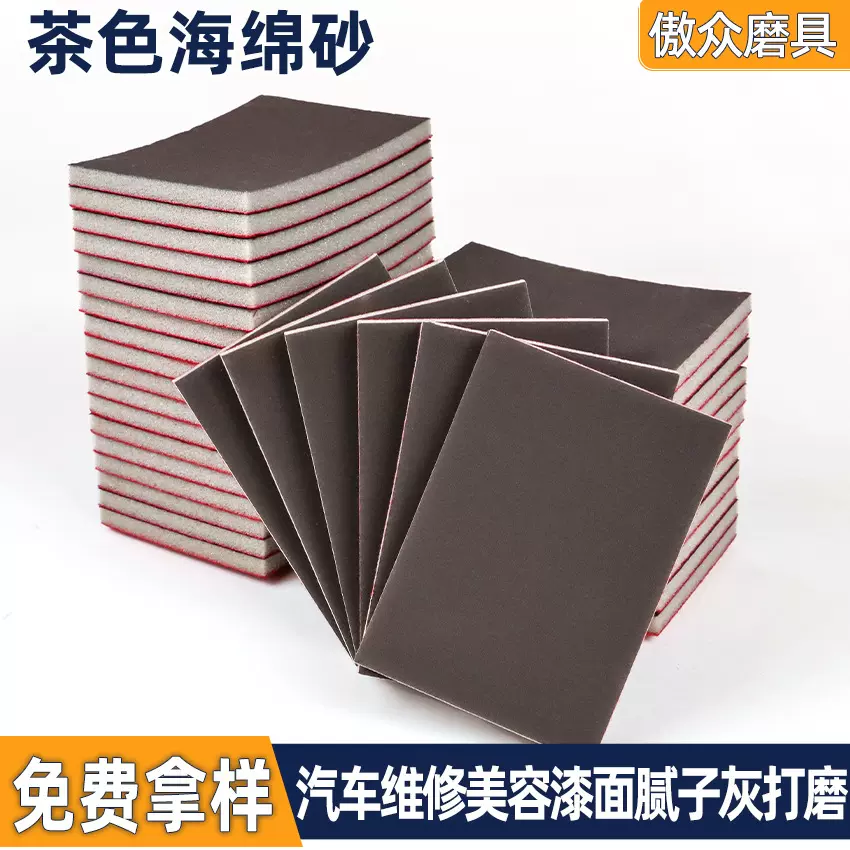 厂家批发海绵砂纸 汽车底漆打磨轮毂漆面抛光超细傲众植绒海绵砂