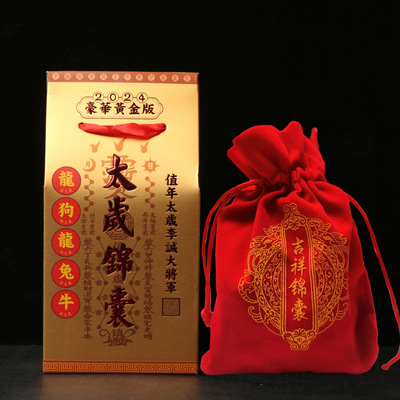 廠價批發2025甲辰龍年 升級豪華版 太歲錦囊 絨布袋裝 熱賣