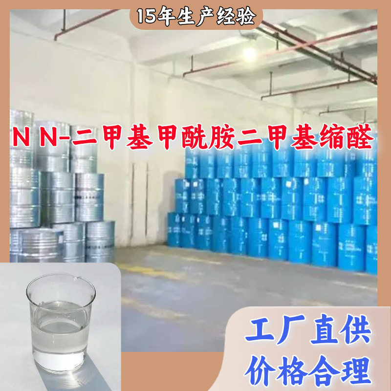 N N-二甲基甲酰胺二甲基缩醛  生产厂家多用途仓库现货山东江苏