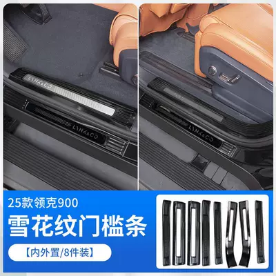 Protective Plate, Car Interior Decoration – Şüşə kənarı xromları/moldingləri - lynk-co-900-internal-and-external-door-sill-strips-black-snowflake-pattern-8-piece-pack