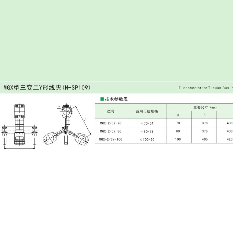 三变二Y形线夹MGX三变二Y形线夹（N-SP109)MGX-2/3Y-80