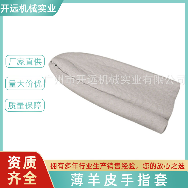 专业提供KYG0794   薄羊皮手指套  首饰加工工具 工艺礼品五金