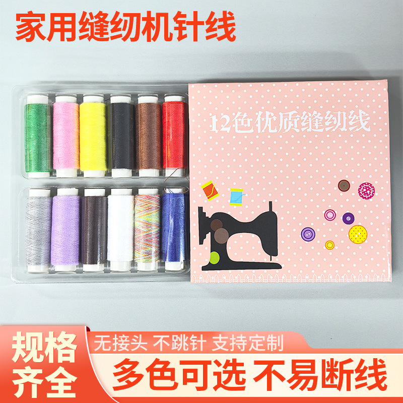 12色缝纫线家用针线套装缝衣线线卷手工缝纫机线衣服手缝涤纶线