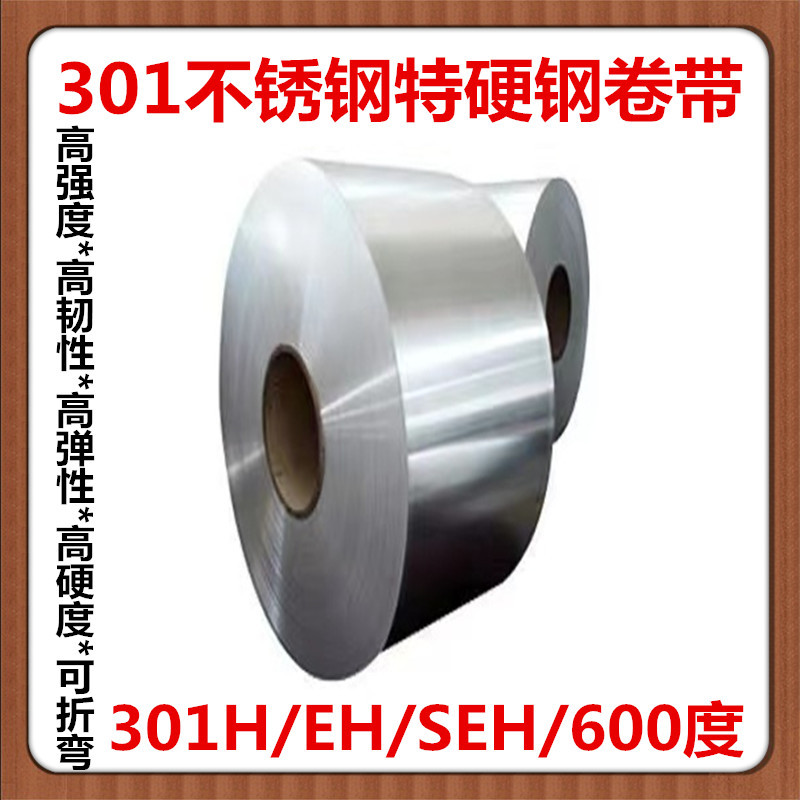SUS301不锈钢卷1/2 3/4 EH SEH 高硬度特硬卷带平整分条0.06mm