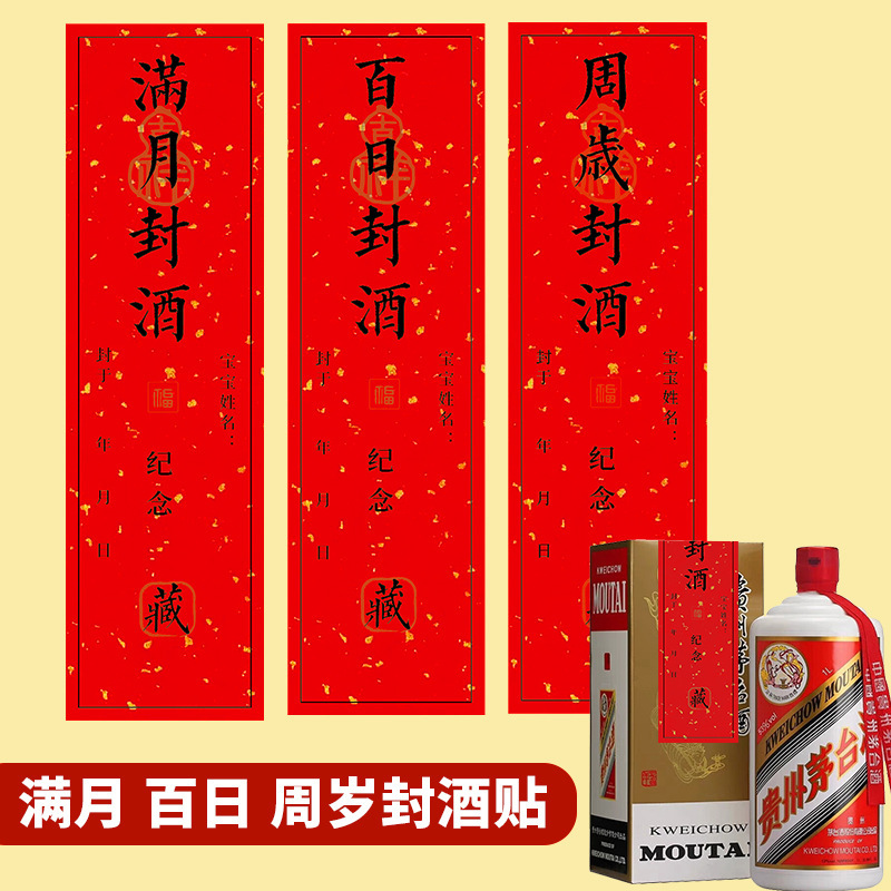 Baby's 100 Days and 100 Days Old Wine Seal Sticker Full Moon Wine Seal 100 Years Old Xizang Wine Label Catch Week Banquet Commemorative Seal