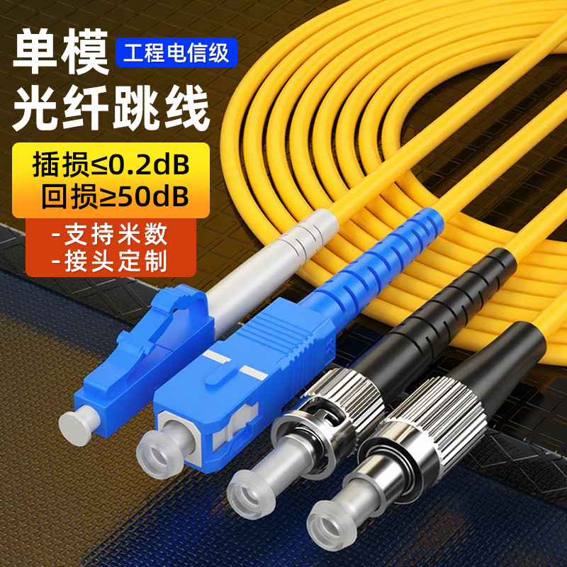Manufacturers Wholesale Engineering Telecom-Grade Fiber Jumper Sc-Sc/Lc-Lc Single-Mode Single-Core Fiber Pigtail Jumper 3m Manufacturers Wholesale Engineering Telecom-Grade Fiber Jumper Sc-Sc/Lc-Lc Single-Mode Single-Core Fiber Pigtail Jumper 3m