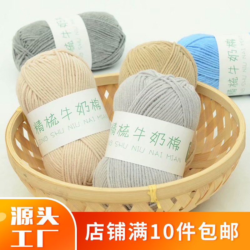 diy长绒棉5股奶棉线玩偶线优惠批发宝宝线牛奶棉线钩针手编毛线