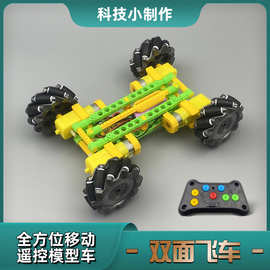 TK跨境专供 双面飞车小制作麦克纳姆轮车小制作横行车电动玩具