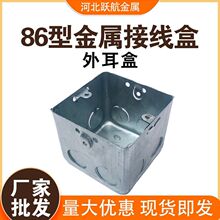 86型铁盒 外耳盒 钢制接线盒镀锌底盒金属拉伸铁线盒预埋盒开关盒