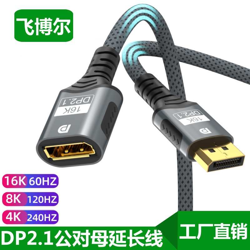 DP2.1公对母延长线16K高清线笔记本电脑显卡连显示器加长线视频线