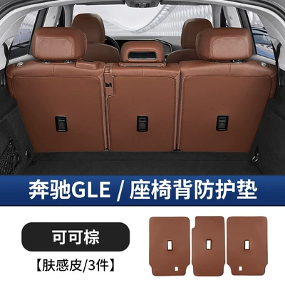 Suitable for Mercedes-Benz Gle350/450 Rear Seat Back Anti-Kick Pad Gls450 Trunk Protective Pad Car Supplies (Chair back anti-kick pad) - mercedes-benz-gle-rear-seat-back-protection-pad-coco-brown-3-piece-set