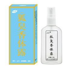 直供人仁牌狐臭香体露狐臭喷剂50毫升外用喷剂