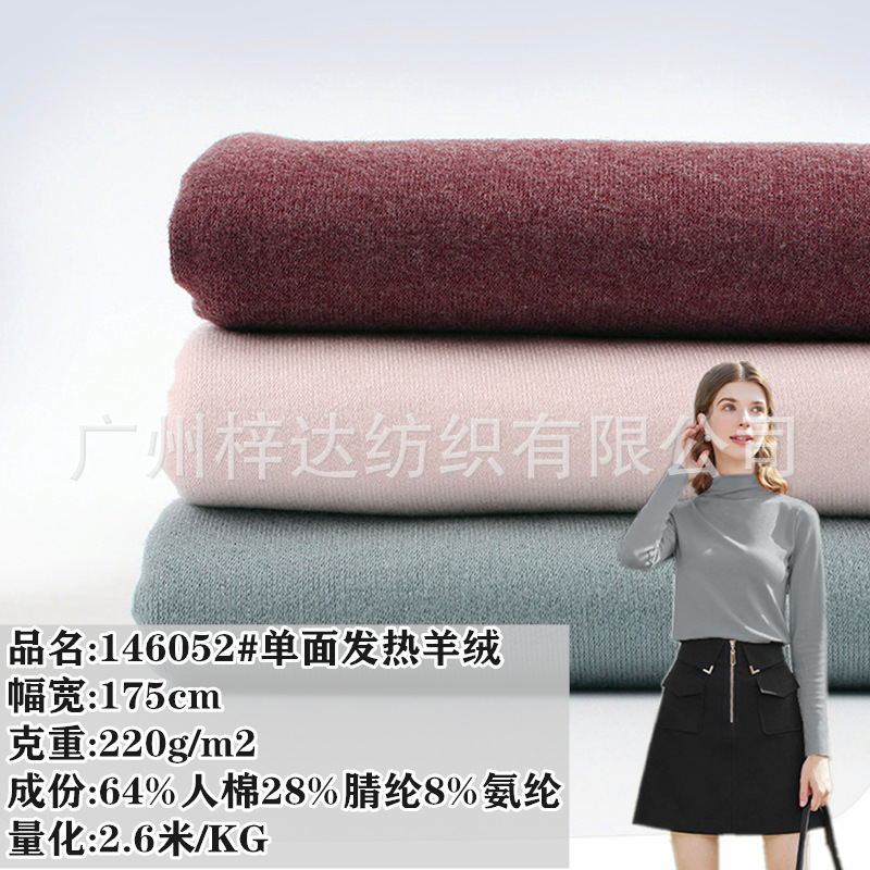 220g单面发热羊绒 针织人棉腈纶磨毛弹力打底面料 秋冬保暖绒面料