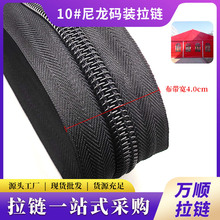 10号尼龙拉链黑色塑料拉链白色200码箱包登山包帐篷拉链码装批发