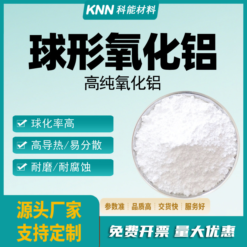 球形氧化铝300nm高纯Al2O3高导热填料陶瓷科研级氧化铝粉末可改性
