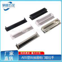 办公家具ABS塑料办公家具柜门抽屉暗藏拉手床头柜门嵌入式暗把手