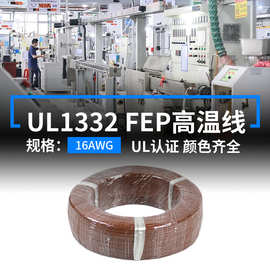 明秀定制美标UL1332铁氟龙连接线16AWG电子线耐高温导线200度线材