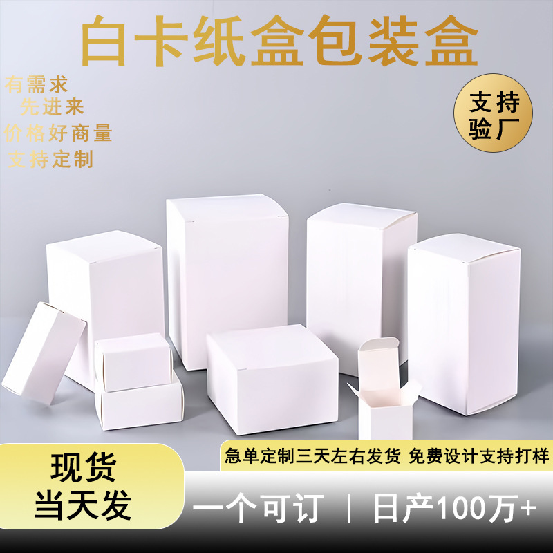 White box in stock, white cardboard box, foldable, thickened, white printed color box, small batch custom cosmetic packaging box White box in stock, white cardboard box, foldable, thickened, white printed color box, small batch custom cosmetic packaging box