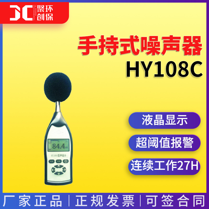 HY108C型声级计噪音检测仪便携式噪音计手持式噪声器
