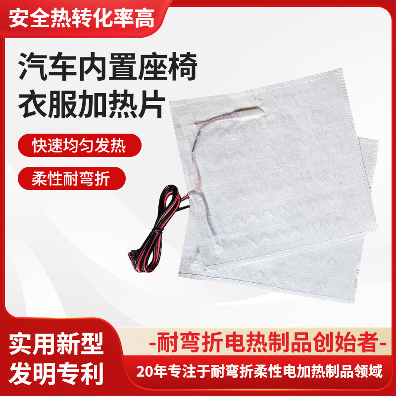 柔性耐弯折汽车坐椅加热片  复合纤维发热丝