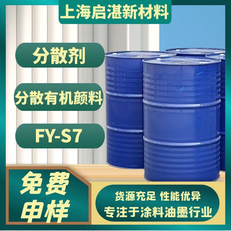 分散剂 FY-S7 分散有机颜料 通用性强 用在卷钢卷铝等工业漆