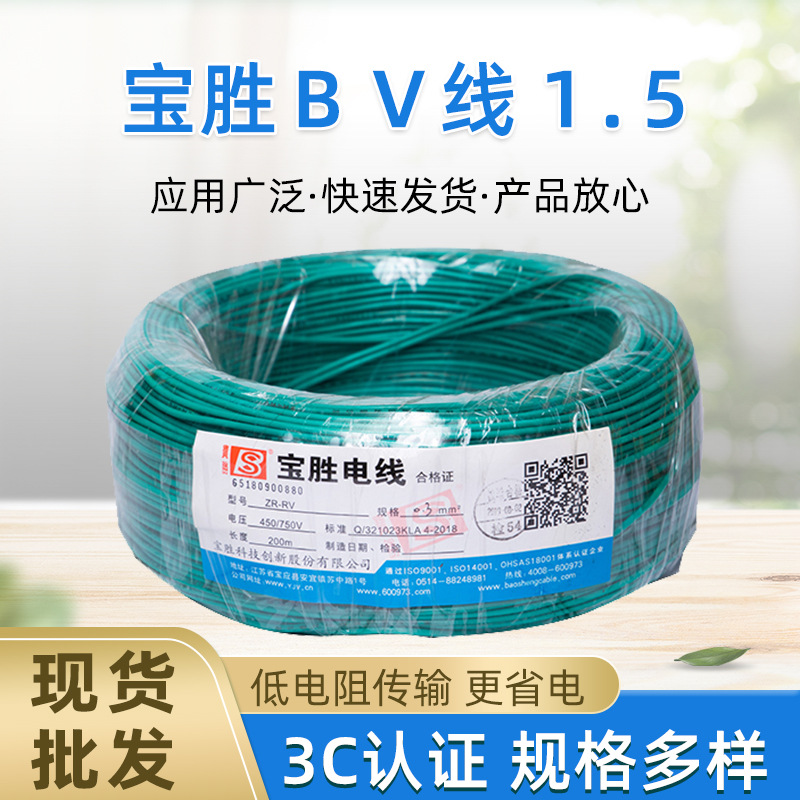 宝胜BV电线电缆BV4平方铜芯电线BV线1.5/4/6/10单芯硬线宝胜BV线