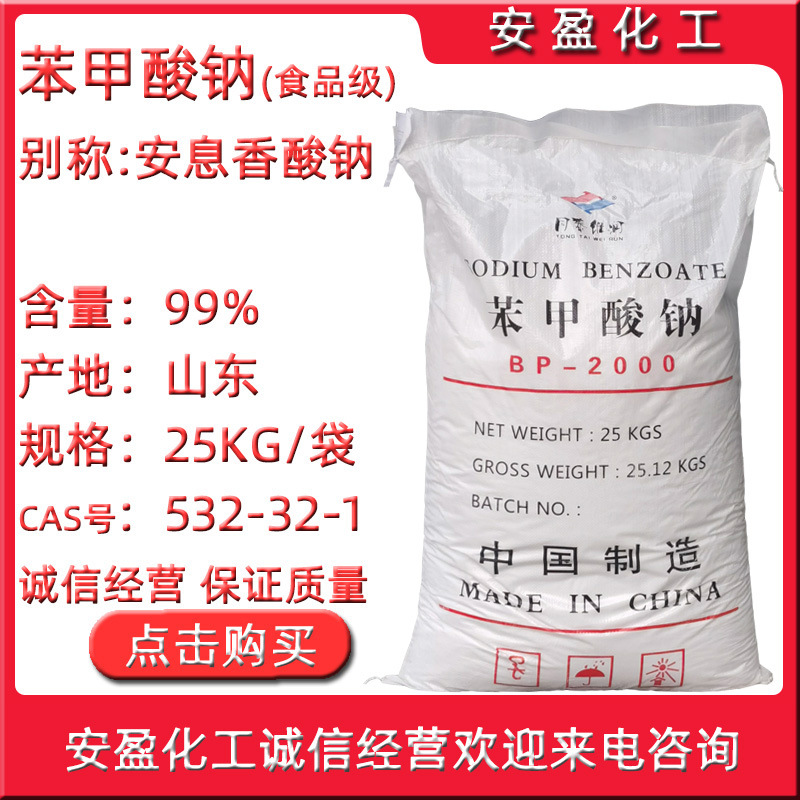 食品级苯甲酸钠 滕宝苯甲酸钠防腐剂 安息香酸钠 同泰苯甲酸钠