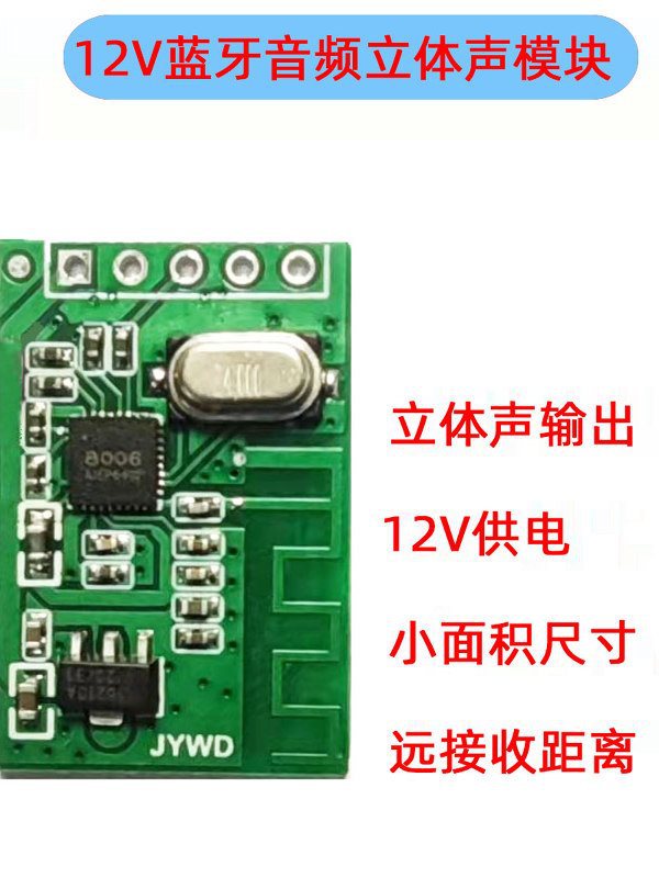 12V5V立体声蓝牙音频模块 电路板 蓝牙无功放板 bluetooth PCBA