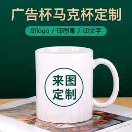 定作马克杯陶瓷logo礼品杯广告杯情侣套杯照片厂家一件代发