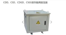 供应 CDGD   CSGD  铜芯线   船舶用   单相   三相变压器