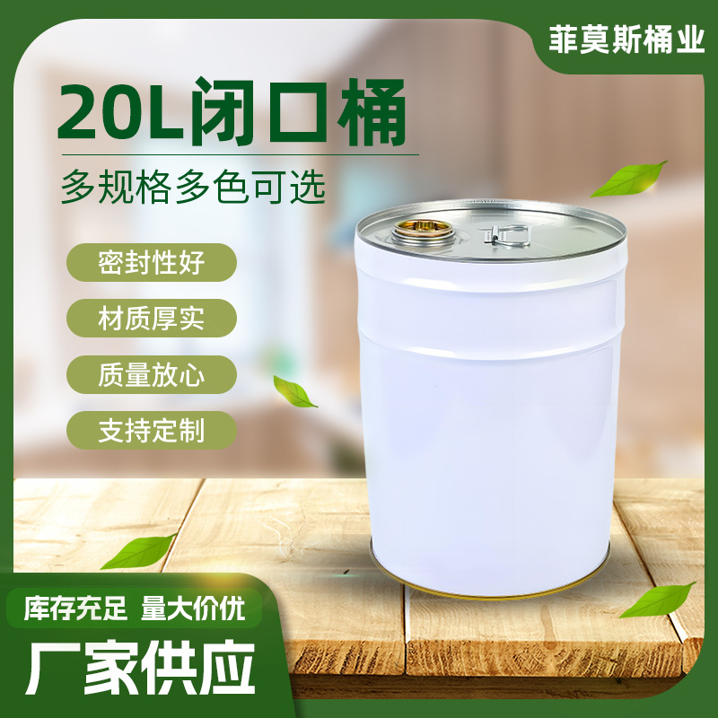 工业涂料包装桶铁皮桶乳胶漆涂料桶耐腐蚀18升～25升闭口桶