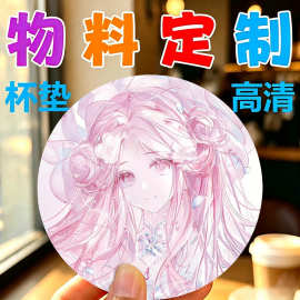 杯垫定制物料应缓演唱会小礼物卡通圆形礼品订制可爱定做互换互黑