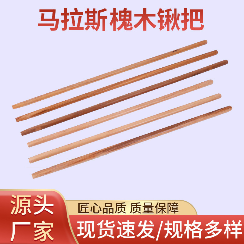 厂家批发马拉斯槐木木柄铁锹把 铁锹圆木柄木把 槐木锹把农用木柄