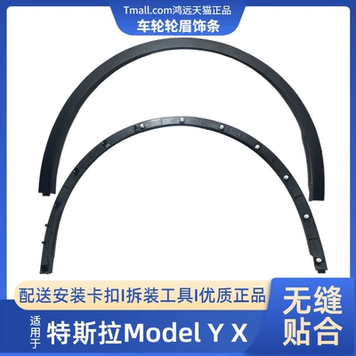 Suitable for Tesla Model Y/X, new L fender wing, wheel arch trim, X trim, anti-collision and anti-scratch strip