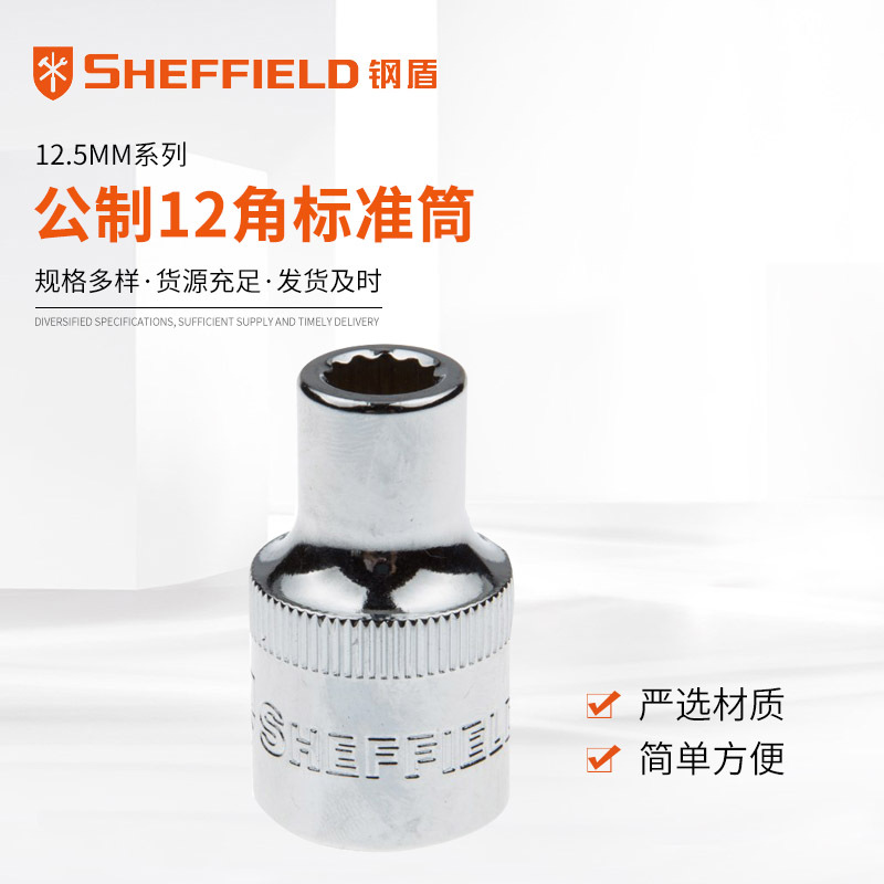 钢盾  SHEFFIELD 12.5m系列公制12角标准套筒 S012008