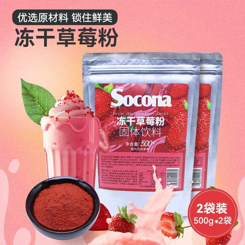 SOCONA лиофилизированный порошок клубники 500 г * 2 мешка фруктового и овощного порошка для кофе чай с молоком выпечка торт снежинка хрустящее сырье