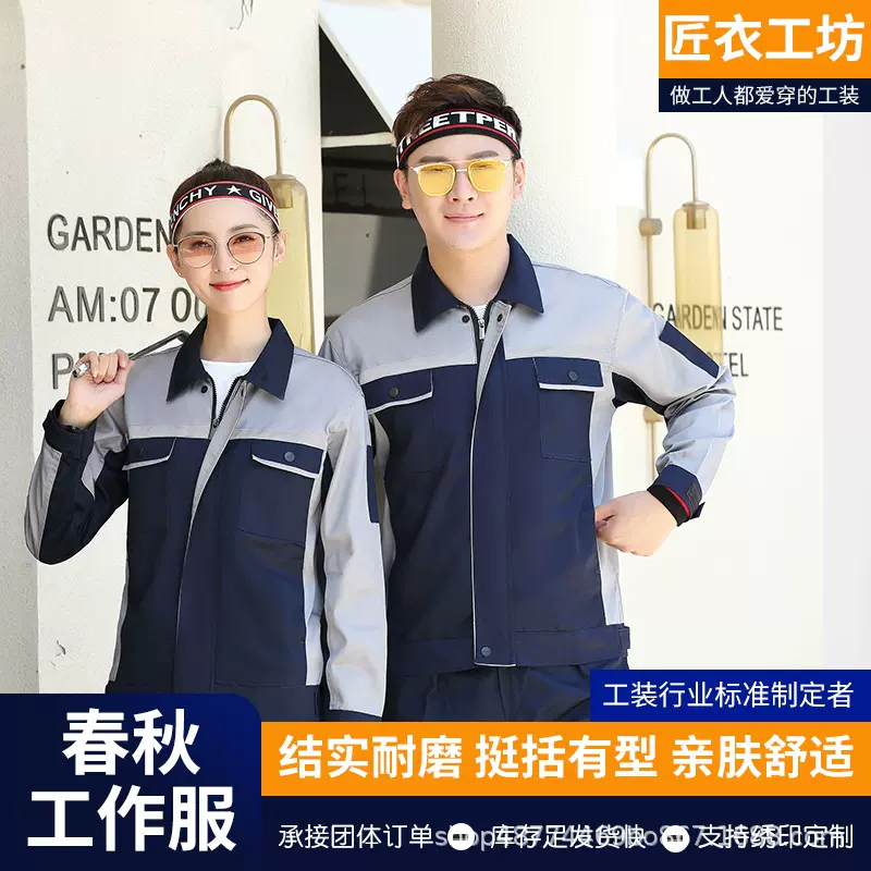 春秋全棉劳保工作服套装工厂车间厂服建筑工装汽修工程反光条上衣