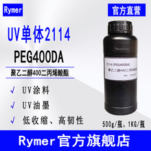 现货Rymer单体2114 水溶性丙烯酸酯 UV油墨UV涂料 PEG400DA